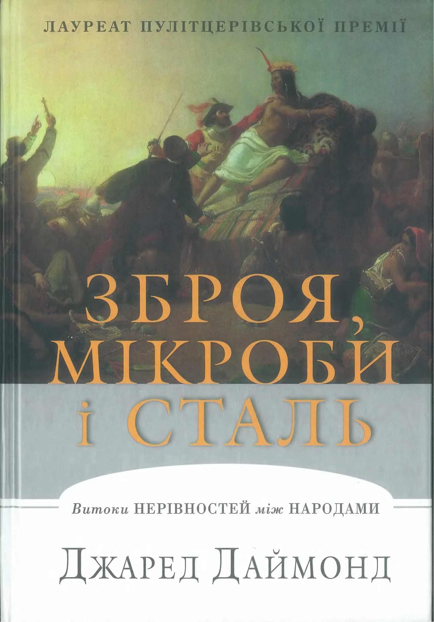 Обложка Зброя, мікроби і сталь -