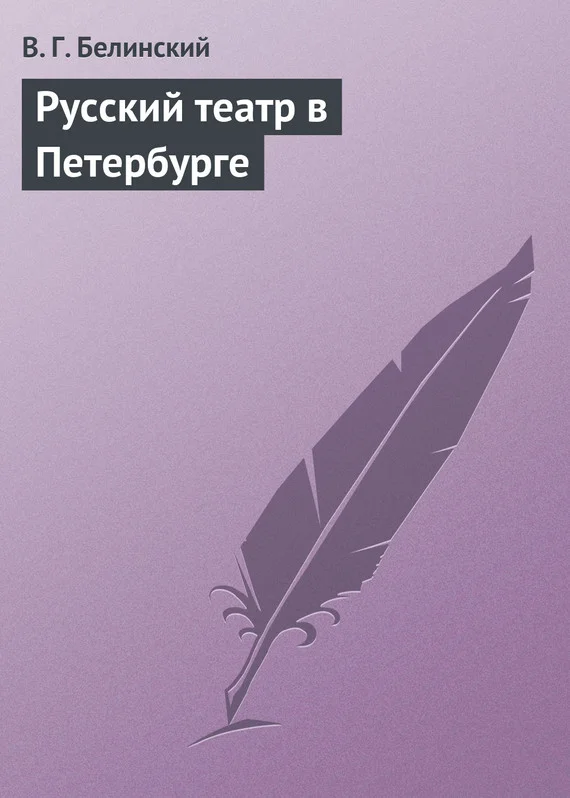 Обложка Русский театр в Петербурге