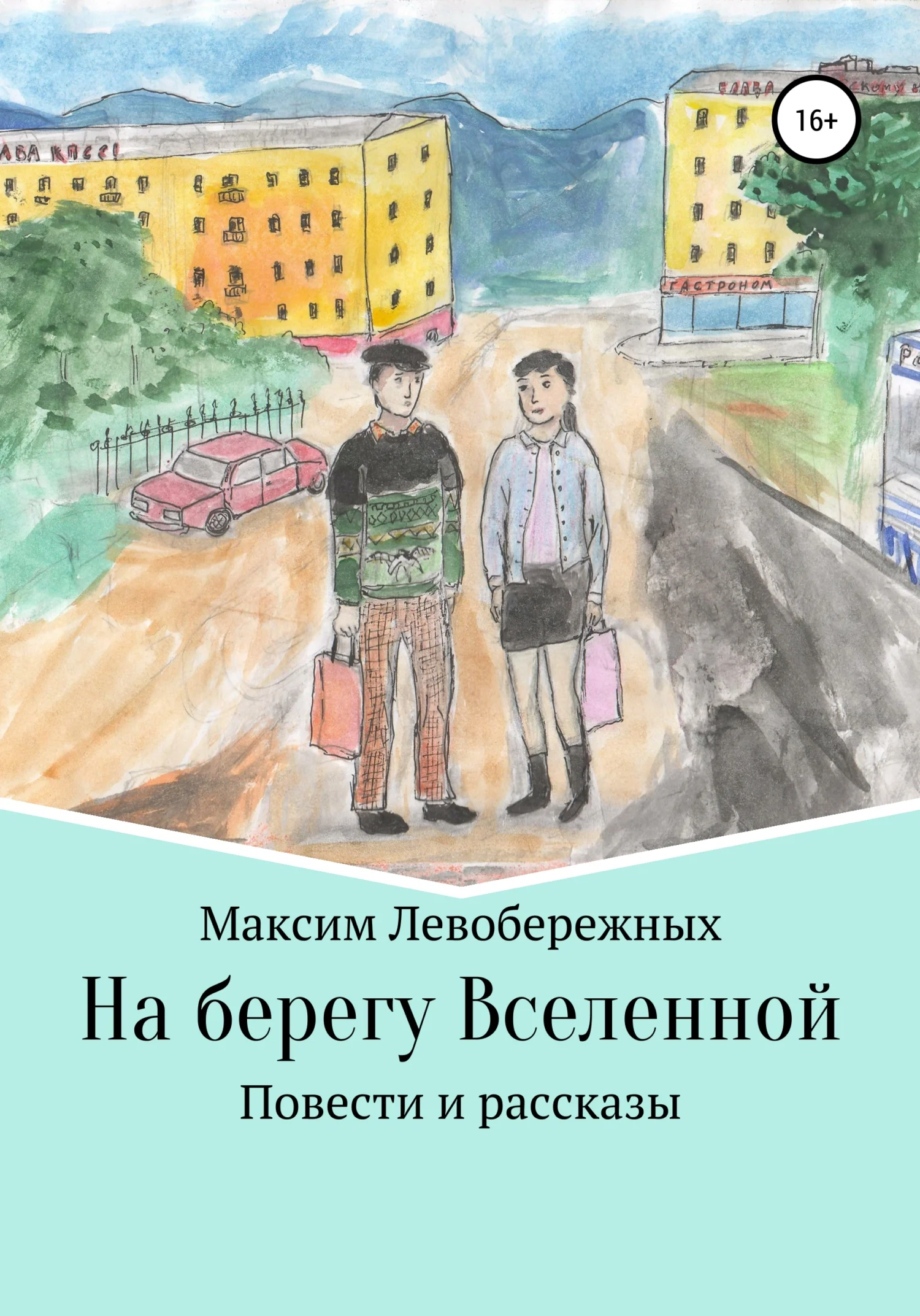 Обложка На берегу Вселенной