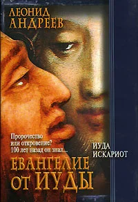Обложка Иуда Искариот