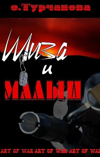 Обложка Шиза и Малыш