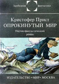 Обложка Опрокинутый мир