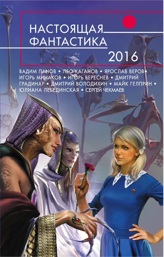 Обложка Настоящая фантастика 2016