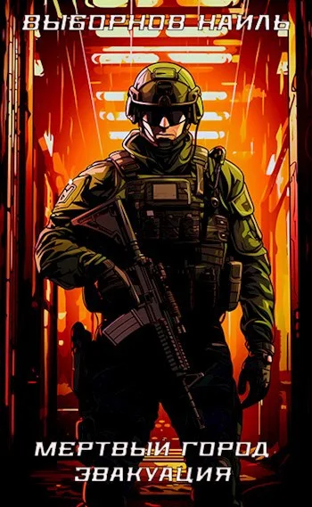 Обложка Мертвый город. Эвакуация