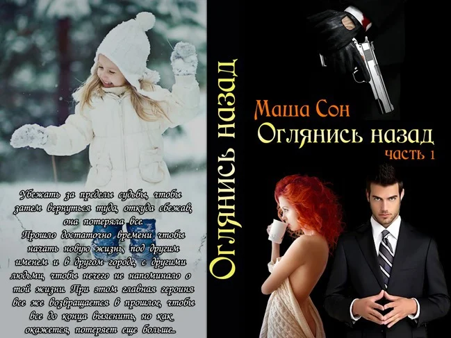 Обложка Оглянись назад (СИ)