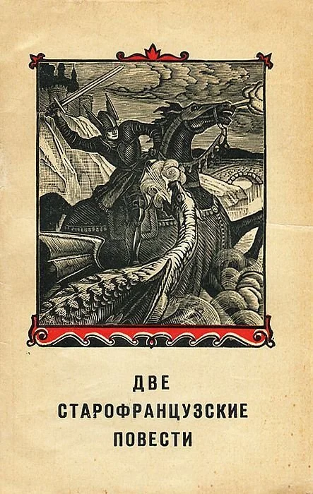 Обложка Две старофранцузские повести