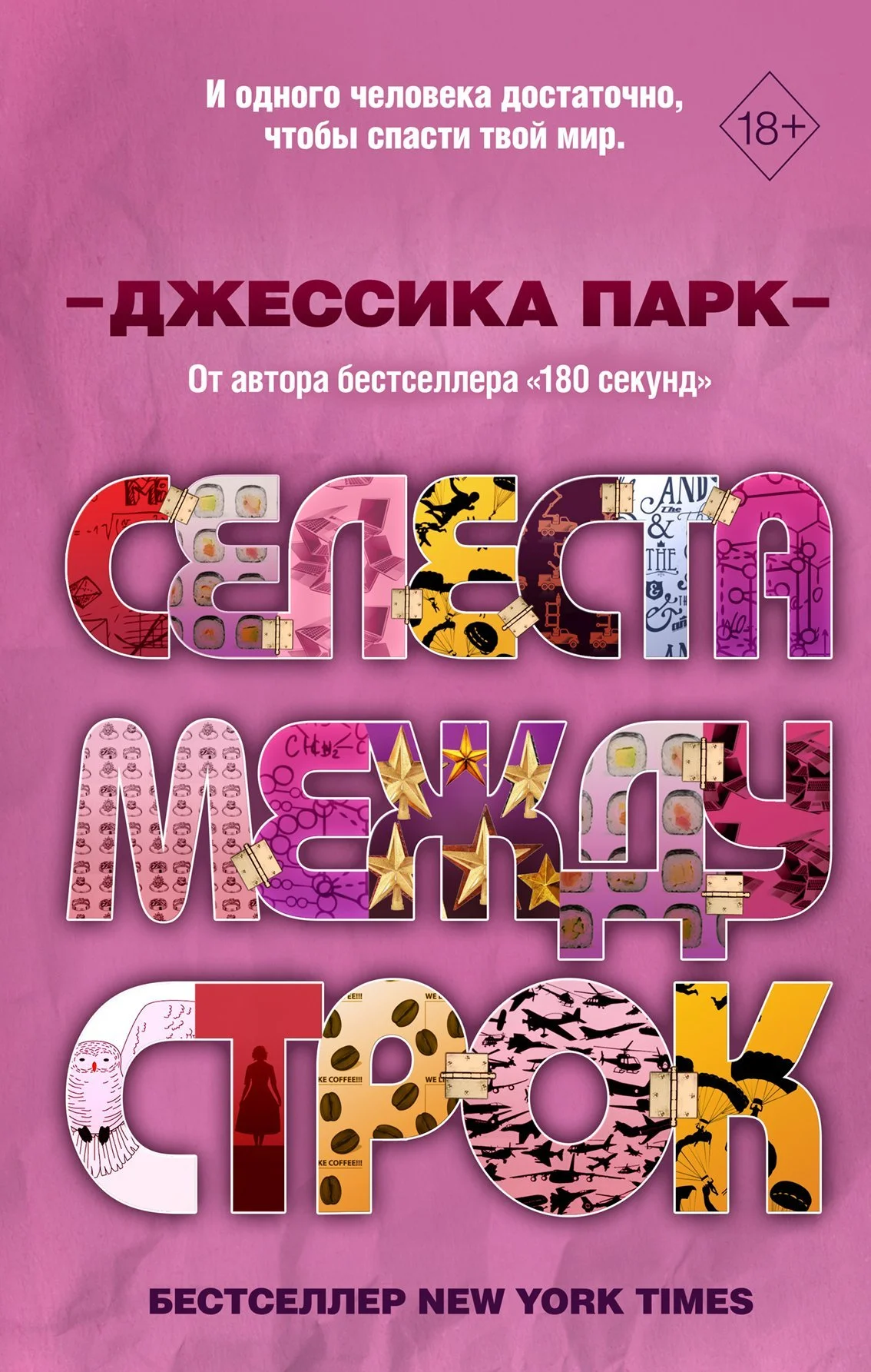 Обложка Селеста между строк