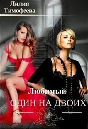 Обложка Один любимый на двоих