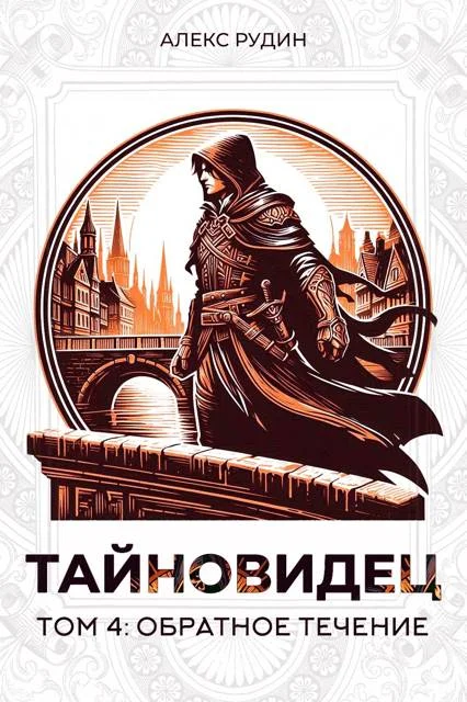 Обложка Обратное течение