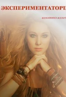 Обложка Экспериментаторша (СИ)