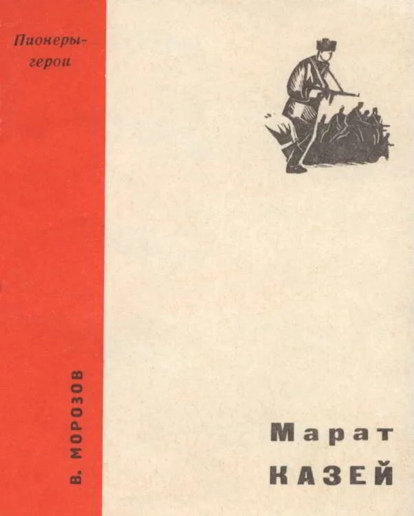 Обложка Марат Казей
