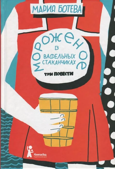 Обложка Мороженое в вафельных стаканчиках