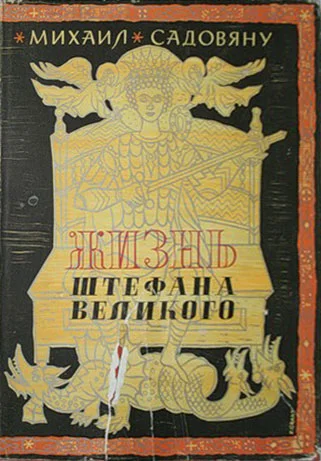 Обложка Жизнь Штефана Великого