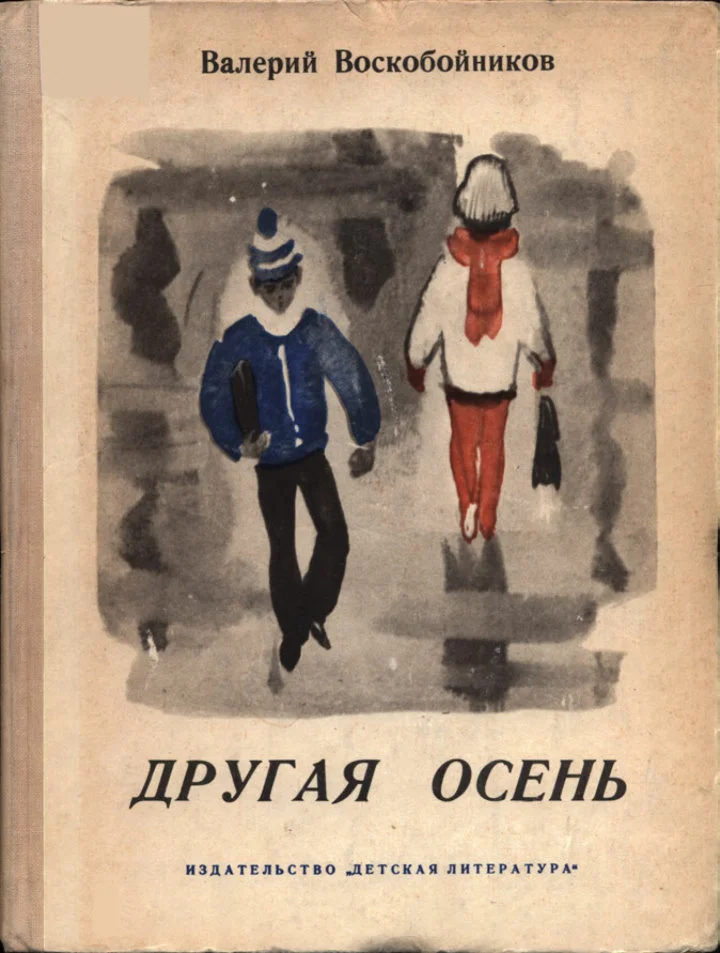 Обложка Другая осень