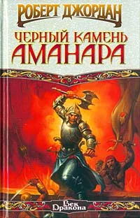 Обложка Черный камень Аманара