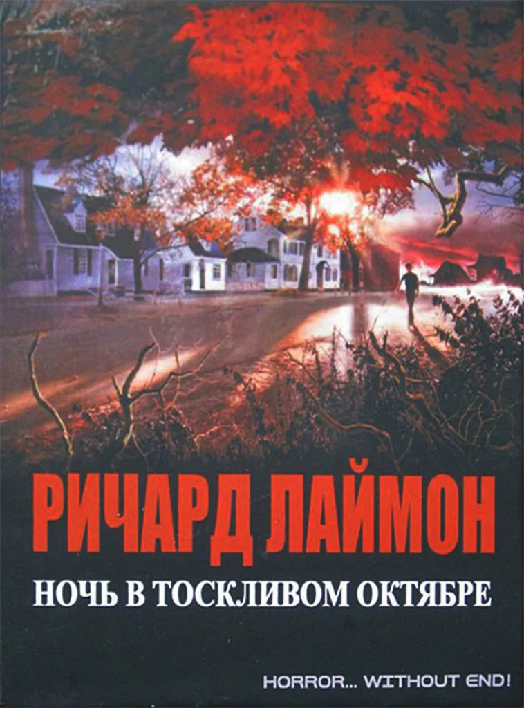 Обложка Ночь в тоскливом октябре