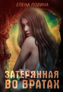 Обложка Затерянная во Вратах (СИ)