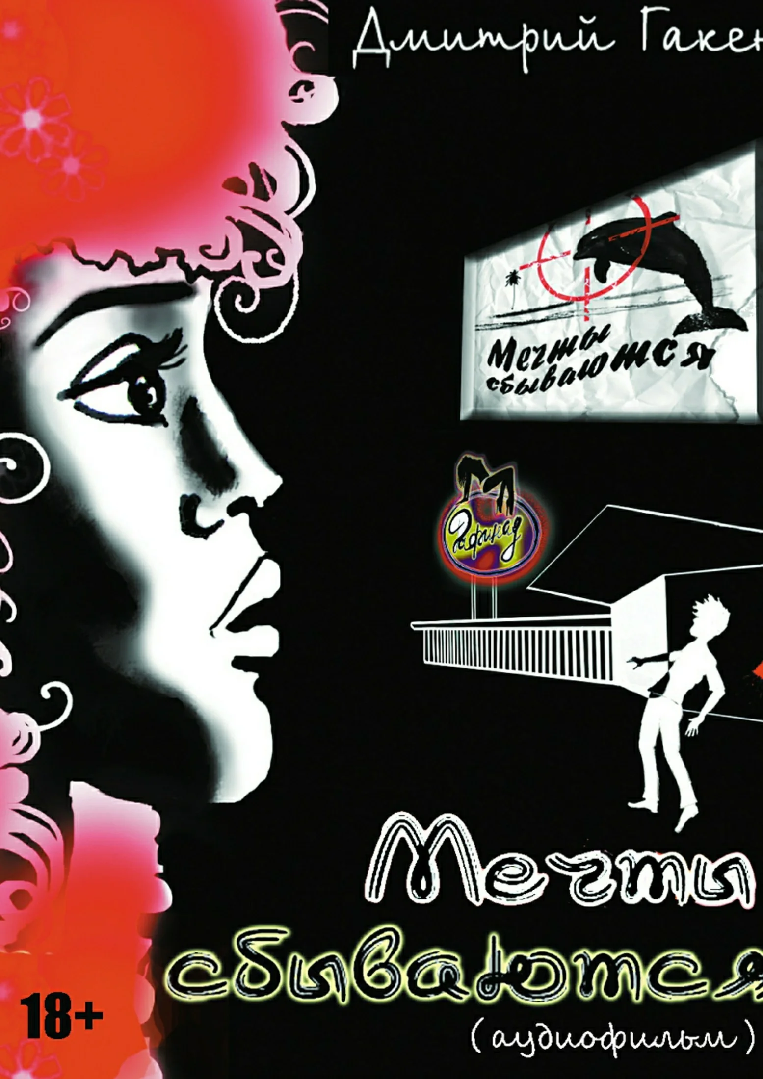 Обложка Мечты сбываются