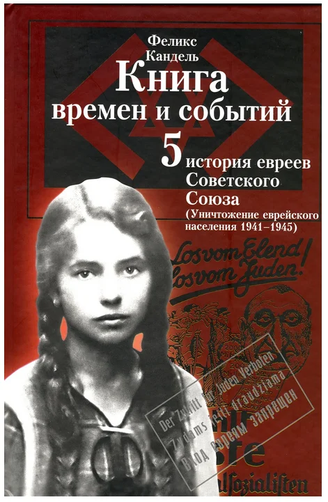 Обложка История евреев Советского Союза (Уничтожение еврейского населения 1941-1945)