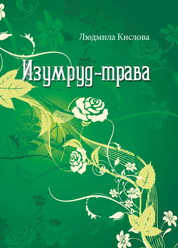 Обложка Изумруд-трава
