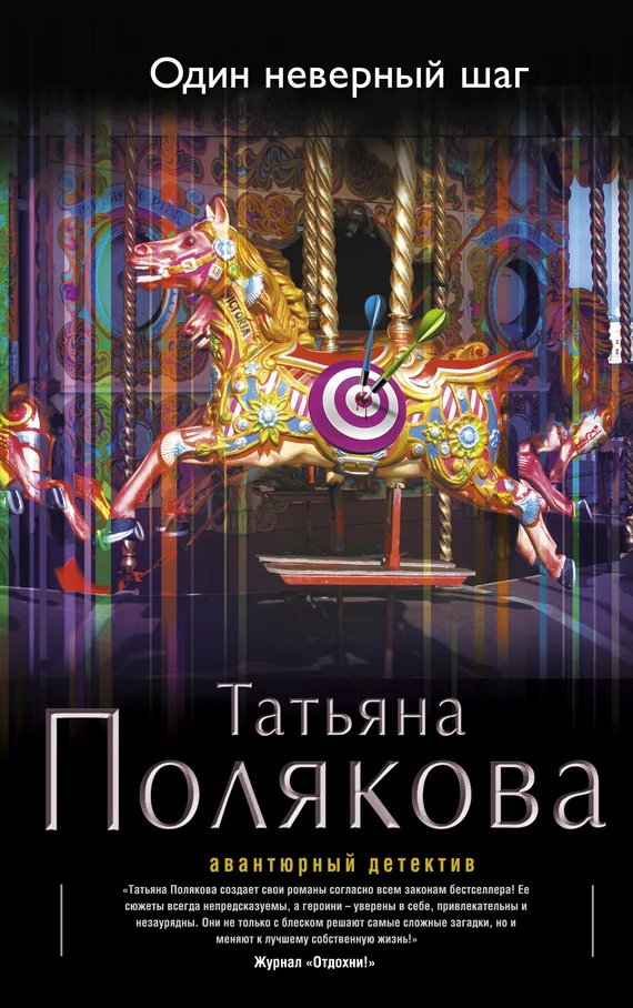 Обложка Один неверный шаг
