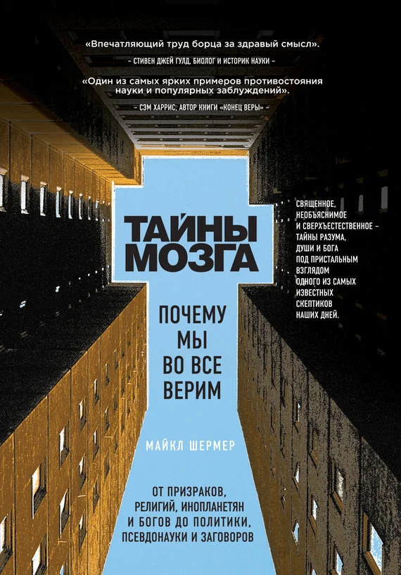 Обложка Тайны мозга. Почему мы во все верим