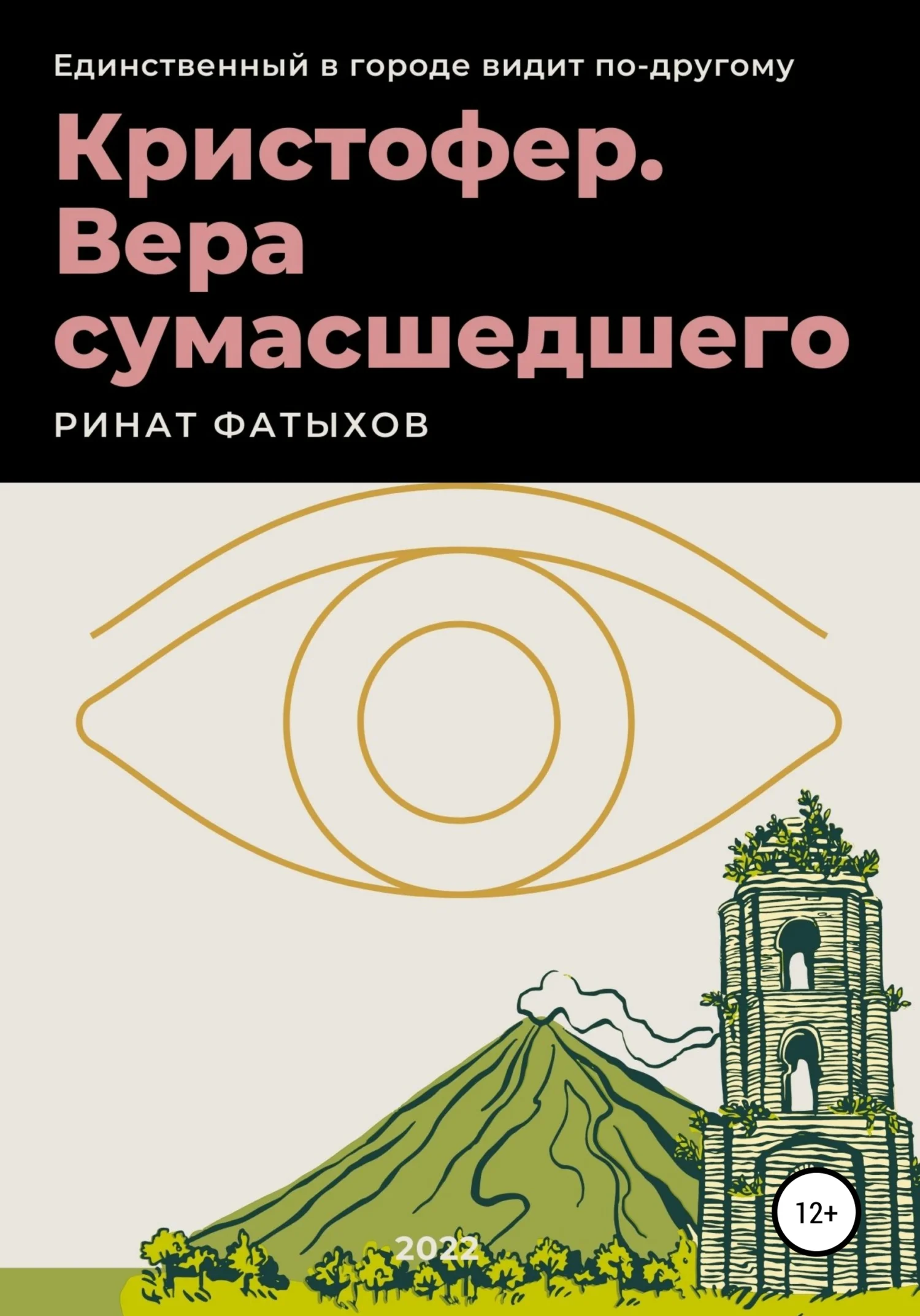 Обложка Кристофер. Вера сумасшедшего