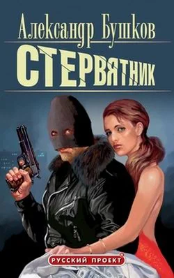 Обложка Стервятник