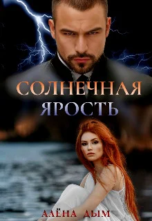 Обложка Солнечная ярость