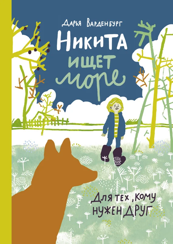 Обложка Никита ищет море
