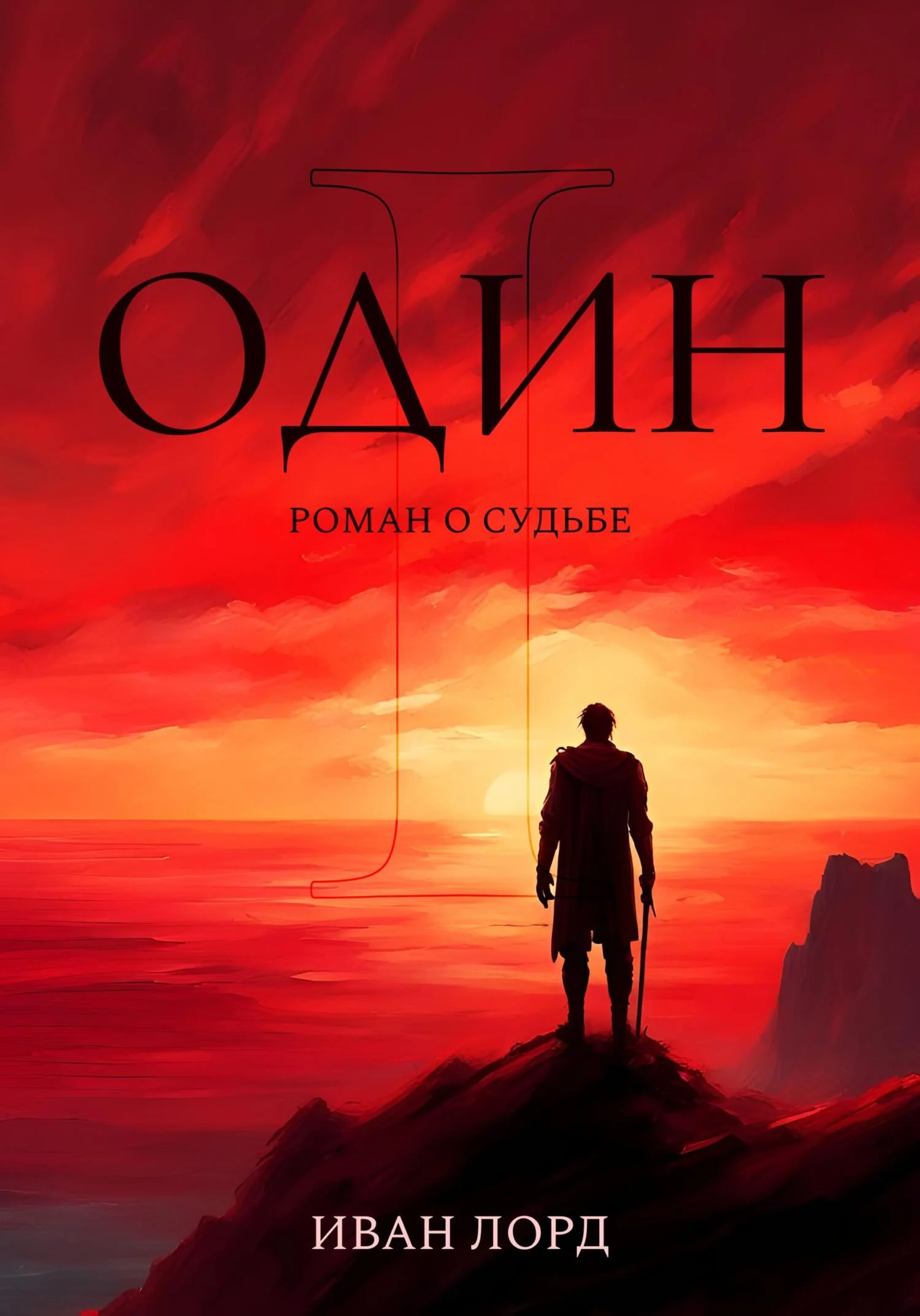 Обложка Один