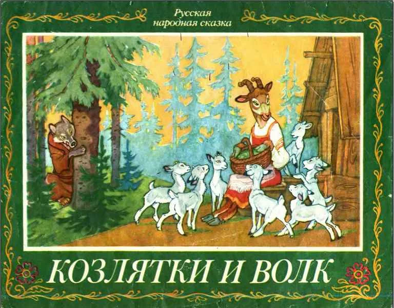 Обложка Козлятки и волк