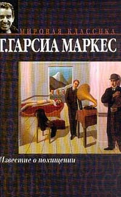 Обложка Известие о похищении
