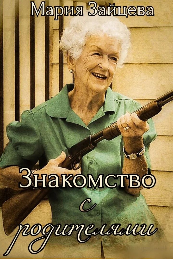 Обложка Знакомство с родителями
