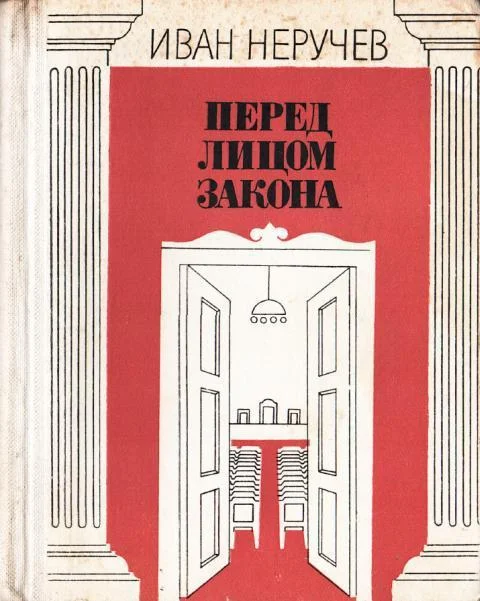 Обложка Перед лицом закона