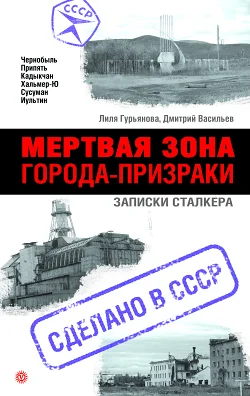 Обложка Мертвая зона. Города-призраки: записки Сталкера