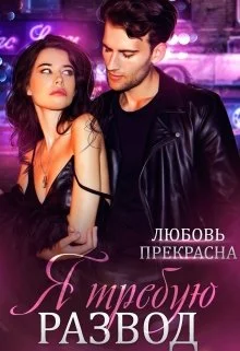 Обложка Я требую развод