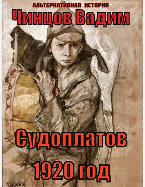 Обложка Судоплатов. 1920 год