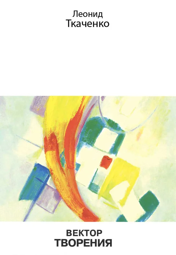 Обложка Вектор творения