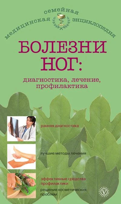 Обложка Болезни ног: диагностика, лечение, профилактика