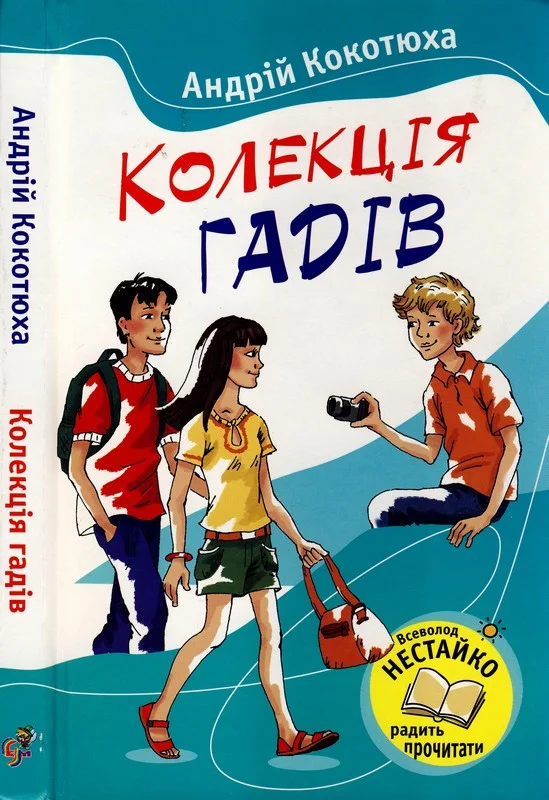 Обложка Колекція гадів