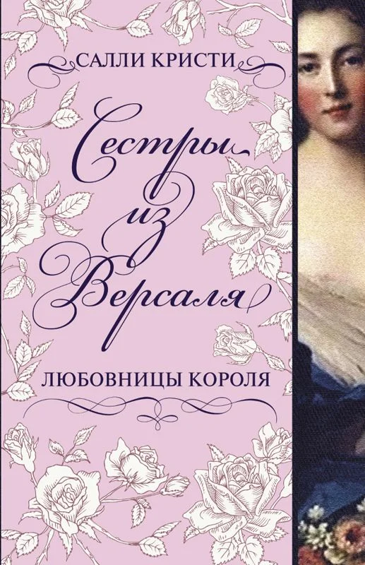 Обложка Сестры из Версаля. Любовницы короля