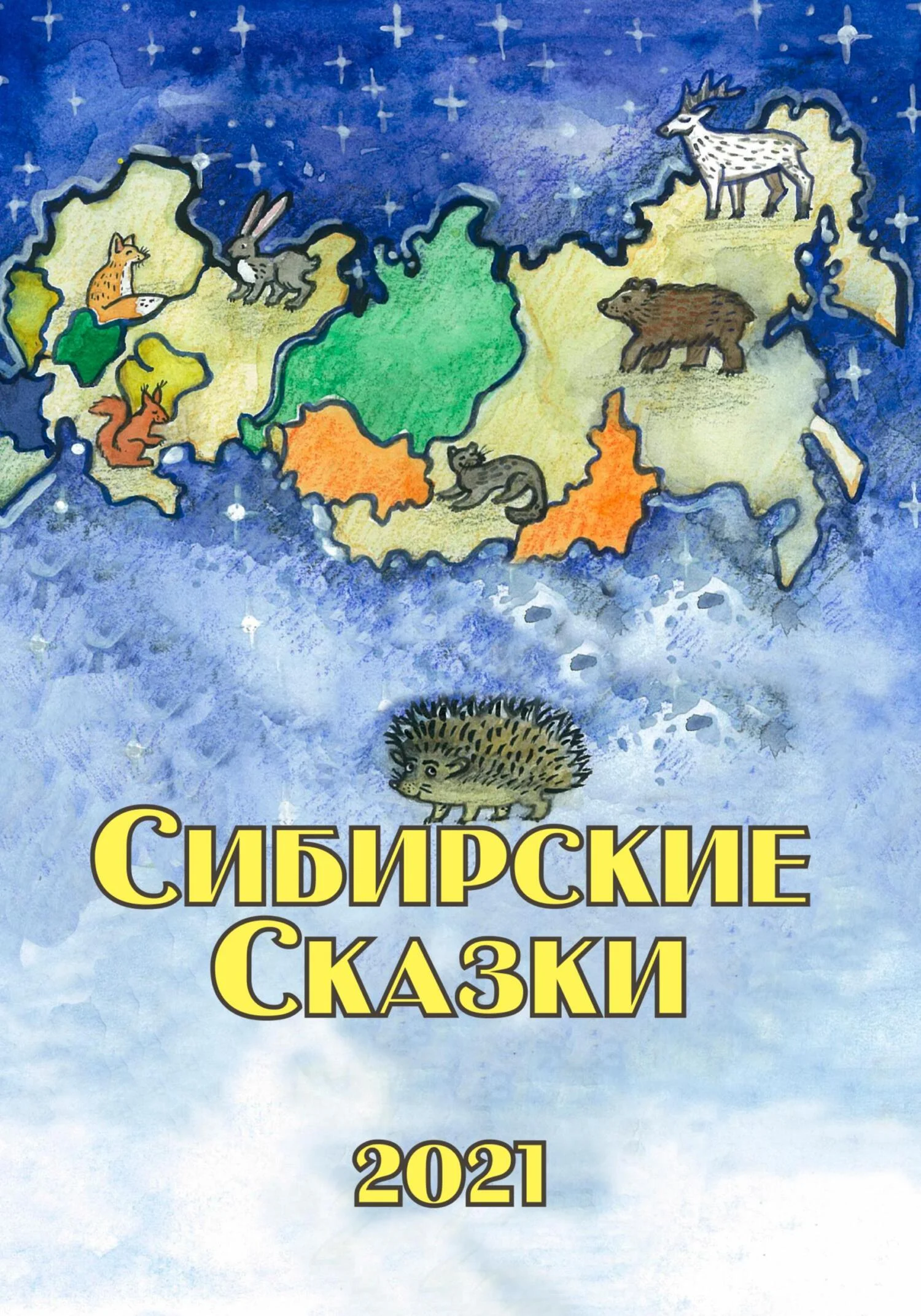 Обложка Сибирские сказки. Сборник 2021