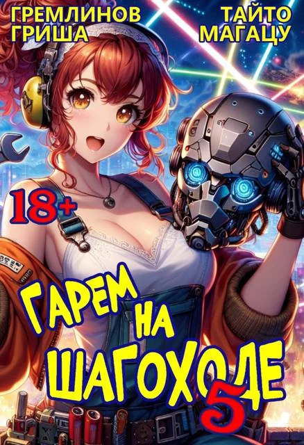 Обложка Гарем на шагоходе. Том 5
