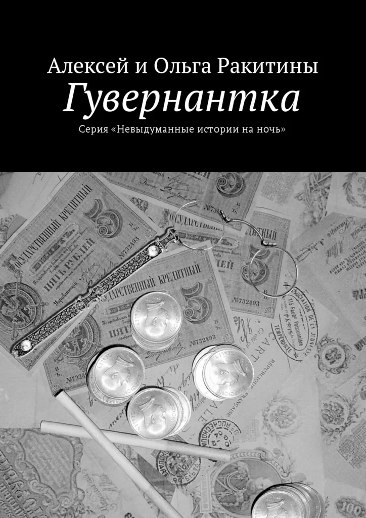 Обложка Гувернантка