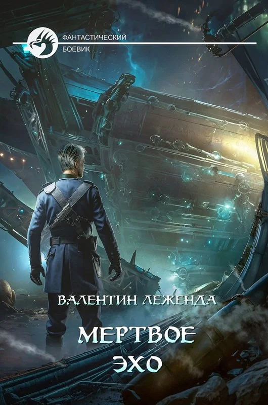 Обложка Мёртвое Эхо