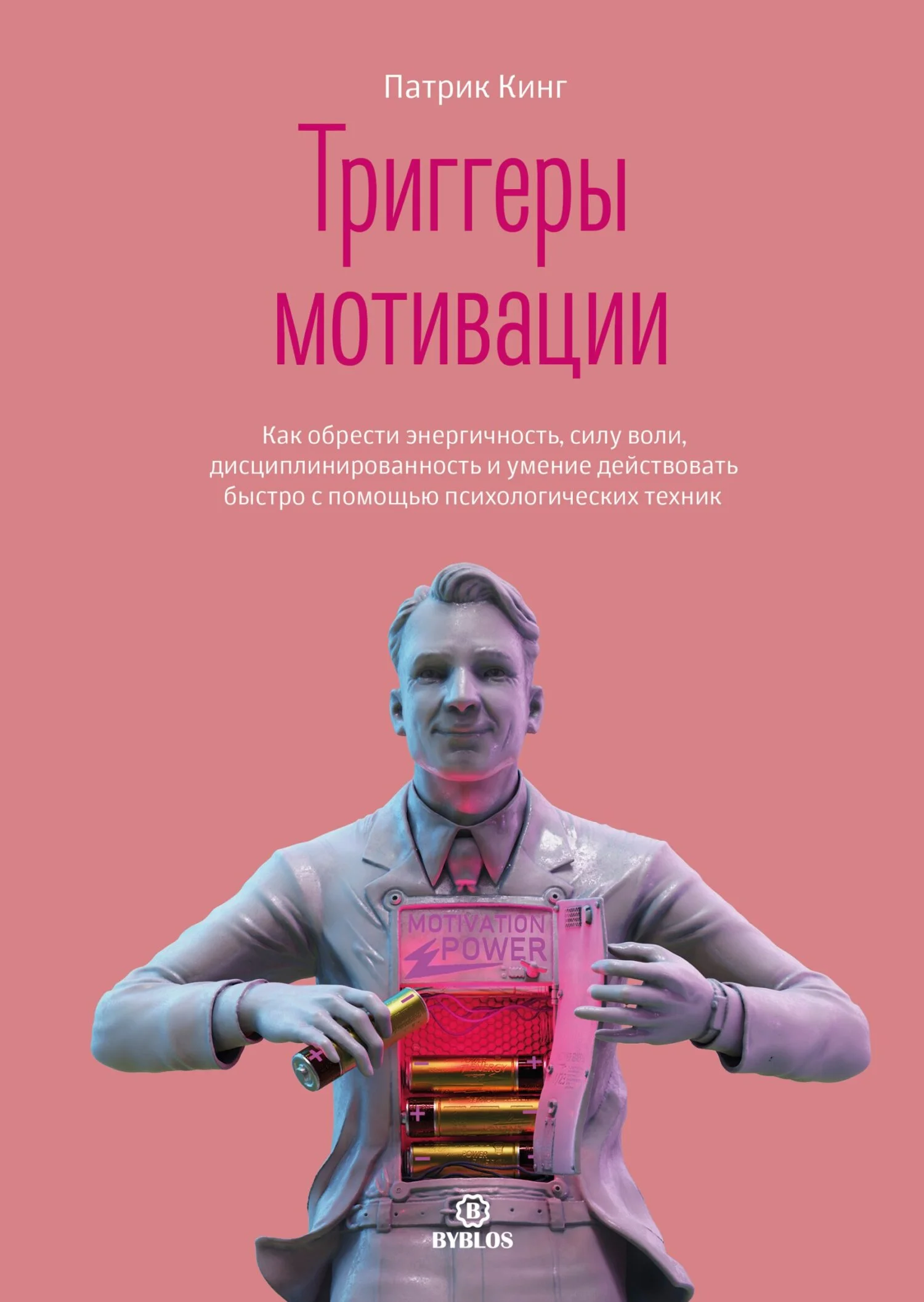 Обложка Триггеры мотивации. Как обрести энергичность, силу воли, дисциплинированность и умение действовать быстро с помощью психологических техник