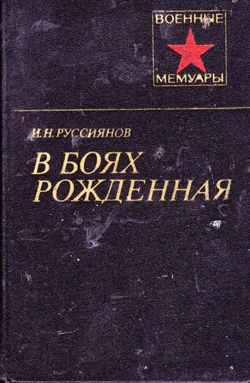 Обложка В боях рожденная...
