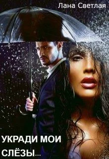 Обложка Укради мои слёзы...