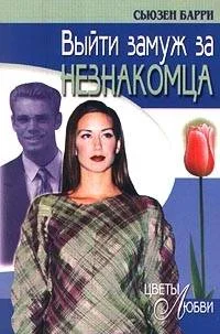 Обложка Выйти замуж за незнакомца